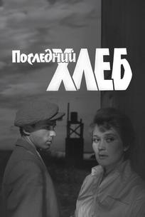 Последний хлеб