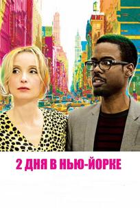 2 дня в Нью-Йорке