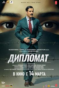 Дипломат