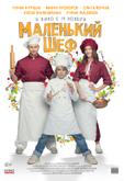 Маленький шеф