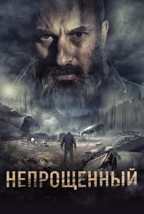 Непрощенный
