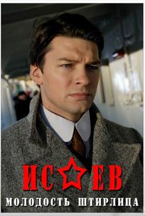 Исаев