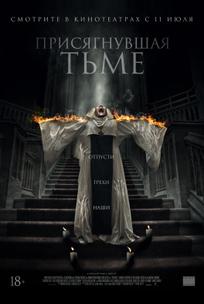 Присягнувшая тьме