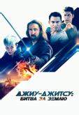 Джиу-джитсу: Битва за Землю