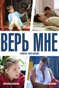 Верь мне