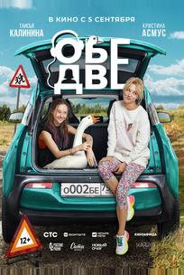 Обе две