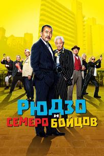 Рюдзо и семеро бойцов