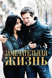 Замечательная жизнь