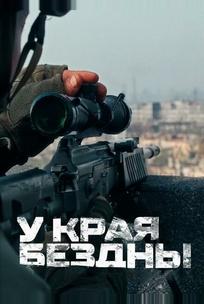 У края бездны