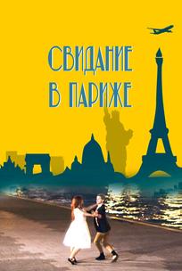Свидание в Париже