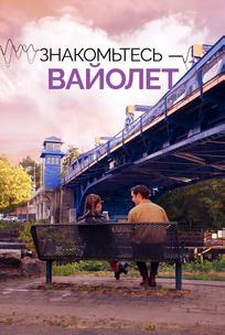 Знакомьтесь – Вайолет