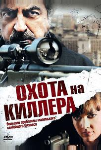 Охота на киллера
