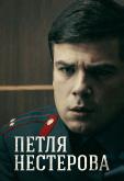 Петля Нестерова