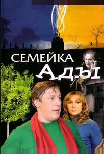 Семейка Ады