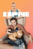 Короче