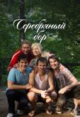 Серебряный бор