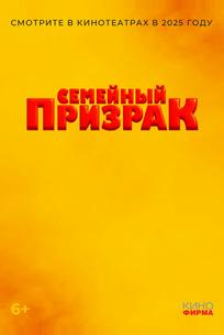 Семейный призрак