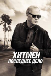 Хитмен. Последнее дело