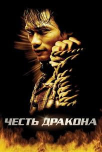 Честь дракона