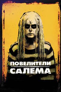 Повелители Салема