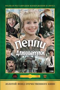 Пеппи Длинныйчулок