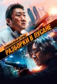 Криминальный город: Разборки в Пусане
