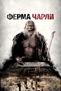 Ферма Чарли