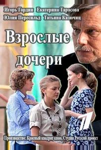 Взрослые дочери