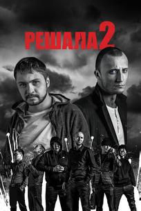 Решала 2