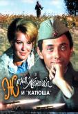 Женя, Женечка и «Катюша»