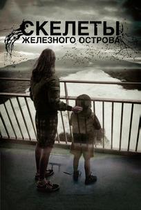 Скелеты Железного острова