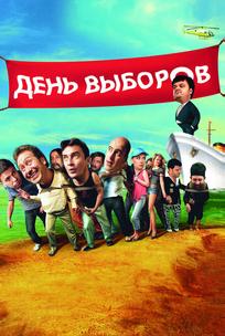 День выборов