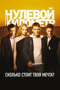 Нулевой километр