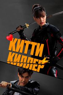 Китти киллер