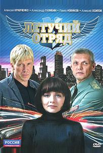 Летучий отряд