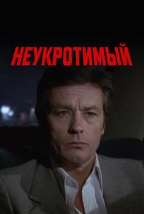 Неукротимый