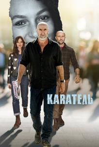 Каратель