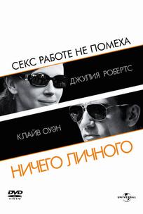 Ничего личного