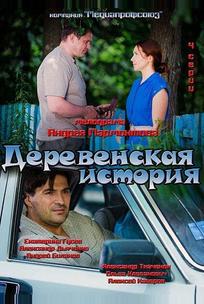 Деревенская история