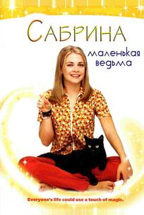 Сабрина — маленькая ведьма