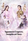 Удушающая сладость, заиндевелый пепел