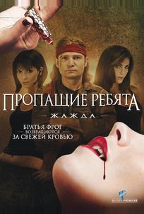 Пропащие ребята 3: Жажда