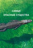 Самые опасные существа
