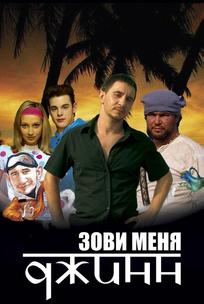 Зови меня Джинн