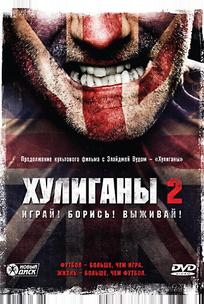 Хулиганы 2