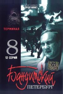 Бандитский Петербург 8: Терминал