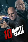 10 минут спустя