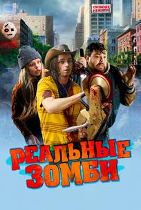 Реальные зомби