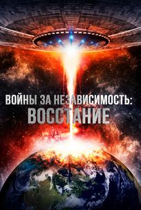 Войны за независимость: Восстание