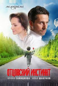 Отцовский инстинкт